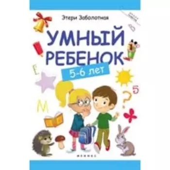 Умный ребенок. 5-6 лет. Заболотная Э.