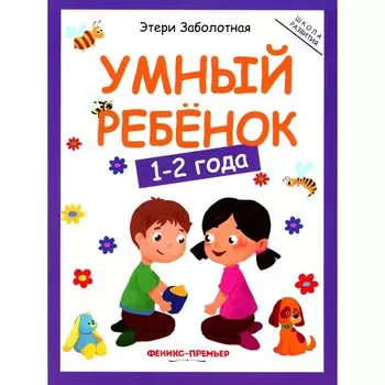 Умный ребёнок. 1-2 года. 11-е издание. Заболотная Э.Н.
