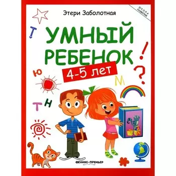 Умный ребёнок. 4-5 лет. 14-е издание. Заболотная Э.Н.