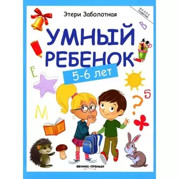 Умный ребёнок. 5-6 лет. 14-е издание. Заболотная Э.Н.
