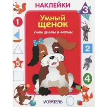 Умный щенок. Учим цифры и формы
