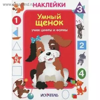 Умный щенок. Учим цифры и формы