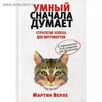 Умный сначала думает. Верле М.