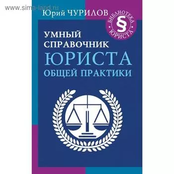 Умный справочник юриста общей практики