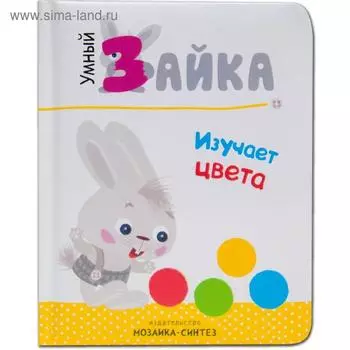 Умный зайка. Книги на картоне. Умный зайка изучает цвета