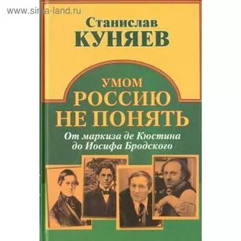 Умом Россию не понять. От маркиза де Кюстина до Иосифа Бродского