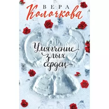 Умягчение злых сердец. Колочкова В.