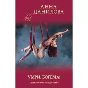 Умри, богема! Данилова А. В.