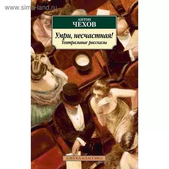 Умри, несчастная! Театральные рассказы.Чехов А.