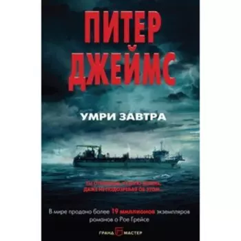 Умри завтра. Джеймс П.