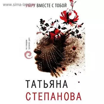 Умру вместе с тобой