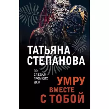 Умру вместе с тобой. Степанова Т.Ю.