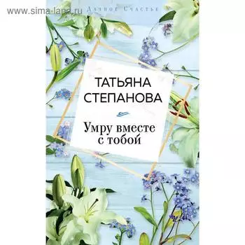Умру вместе с тобой. Степанова Т. Ю.