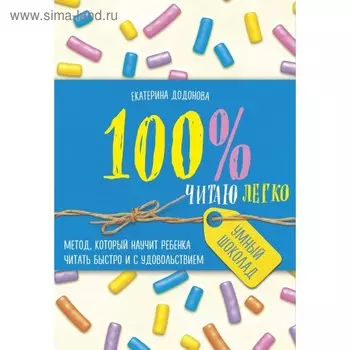 УмШок. 100% читаю легко. Метод, который научит ребенка читать быстро и с удовольствием
