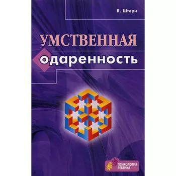 Умственная одаренность. Штерн В.