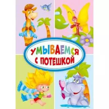 Умываемся с потешкой