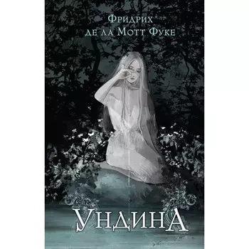 Ундина. Фуке Ф. де ла Мотт