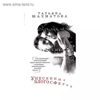 Унесенные блогосферой. Шахматова Т.С.