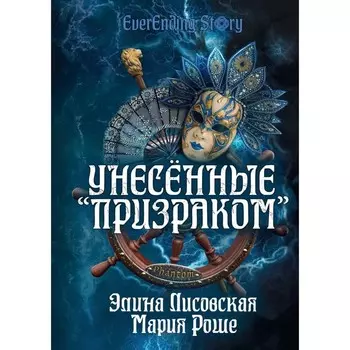 Унесенные «Призраком». Роше М., Лисовская Э.