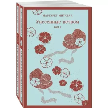 Унесенные ветром. Комплект из 2-х книг. Митчелл М.