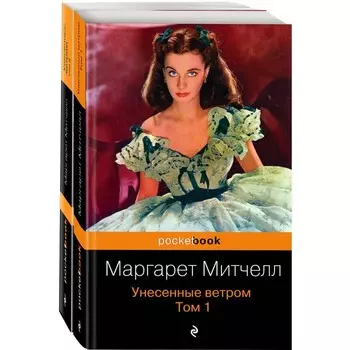 Унесенные ветром (комплект из 2-х книг). Митчелл М.