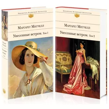 Унесенные ветром (комплект из 2-х книг). Митчелл М.Митчелл М.