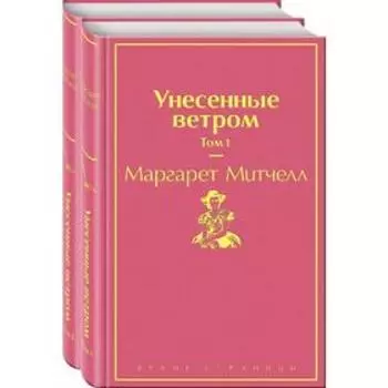 Унесенные ветром (комплект из 2 книг), Митчелл М.