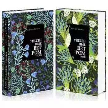 Унесенные ветром (комплект из 2 книг). Митчелл М.