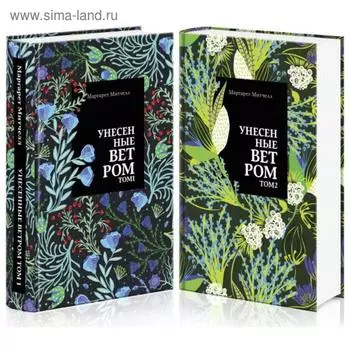 Унесенные ветром (комплект из 2 книг). Митчелл М.