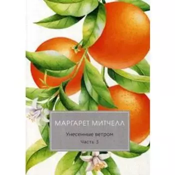 Унесенные ветром: роман. Ч. 3. Митчелл М.