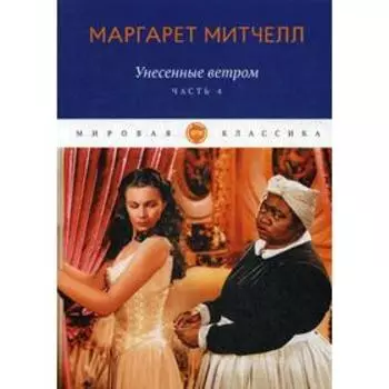 Унесенные ветром: роман. Ч. 4. Митчелл М.