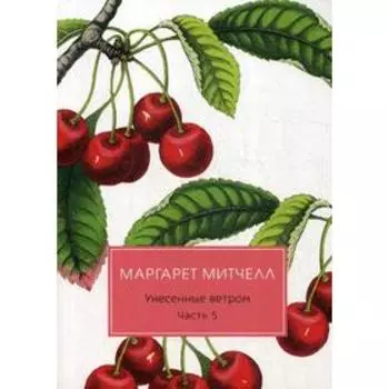 Унесенные ветром: роман. Ч. 5. Митчелл М.