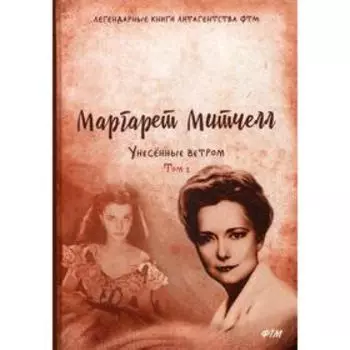 Унесенные ветром: роман. Т. 1. Митчелл М.