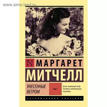Унесенные ветром т. 1