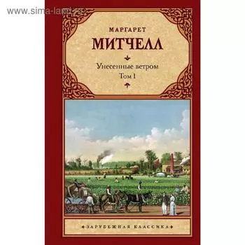 Унесенные ветром т. 1