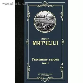 Унесенные ветром т. 1