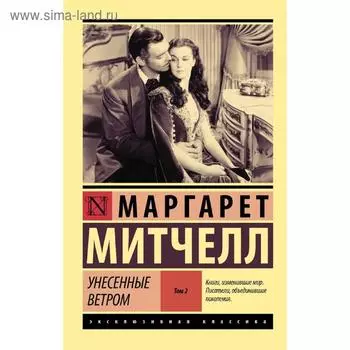 Унесенные ветром т. 2