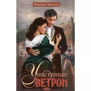 Унесенные ветром. Том 2. Митчелл Маргарет