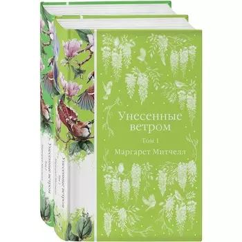 Унесённые ветром. Комплект из 2-х книг. Митчелл М.