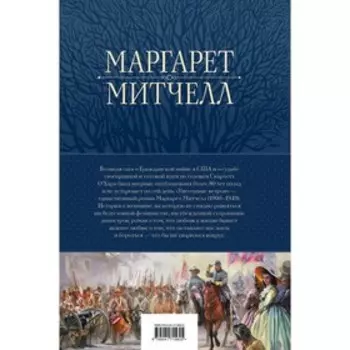 Унесённые ветром. Мировой бестселлер в одном томе. Митчелл М.