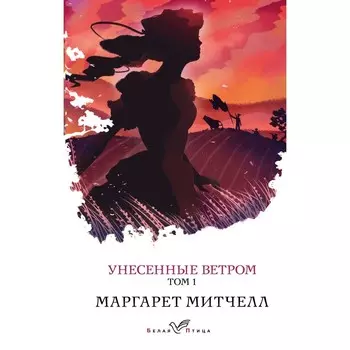 Унесённые ветром. Том 1. Митчелл М.
