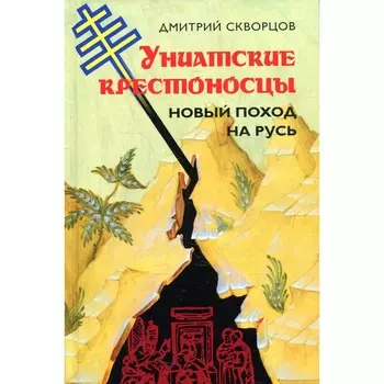 Униатские крестоносцы. Новый поход на Русь. Скворцов Д.