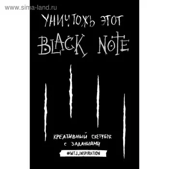 Уничтожь этот Black Note. Креативный скетчбук с заданиями