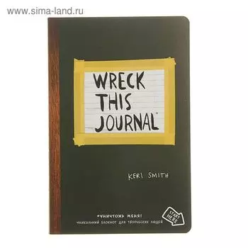 «Уничтожь меня везде!», Wreck This Journal Everywhere, Смит К.