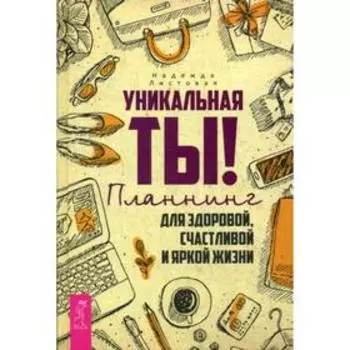 Уникальная ты! Планнинг для счастливой, здоровой и яркой жизни. Листовая Н.