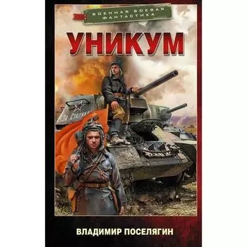 Уникум. Поселягин В. Г.