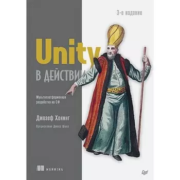 Unity в действии. Мультиплатформенная разработка на С#. Хокинг Дж.