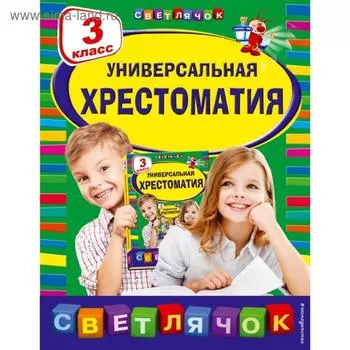Универсальная хрестоматия: 3 класс. Пришвин М.М., Любарская А.И., Пермяк Е.А.