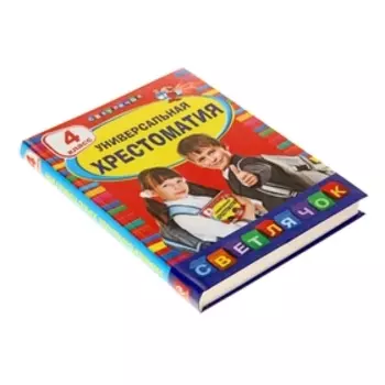 Универсальная хрестоматия, 4 класс
