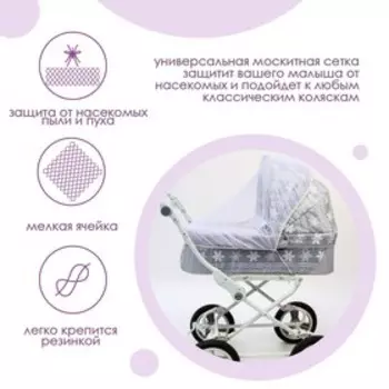 Универсальная москитная сетка на детскую коляску, цвет белый